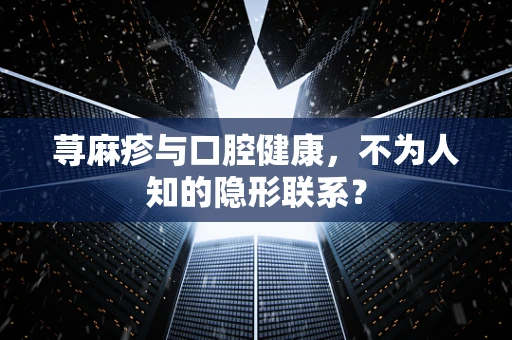 荨麻疹与口腔健康，不为人知的隐形联系？