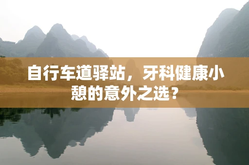 自行车道驿站，牙科健康小憩的意外之选？