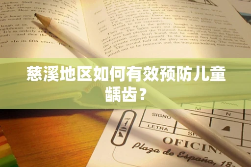 慈溪地区如何有效预防儿童龋齿？