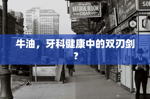 牛油，牙科健康中的双刃剑？