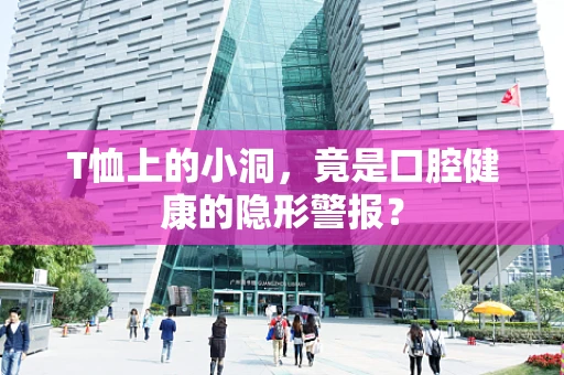 T恤上的小洞，竟是口腔健康的隐形警报？