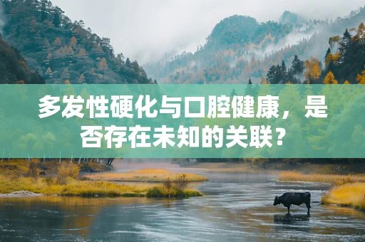 多发性硬化与口腔健康，是否存在未知的关联？